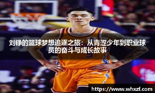 yy体育刘铮的篮球梦想追逐之旅:从青涩少年到职业球员的奋斗与成长故事