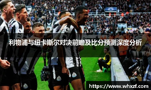 yy体育利物浦与纽卡斯尔对决前瞻及比分预测深度分析