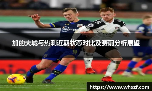 yy体育加的夫城与热刺近期状态对比及赛前分析展望