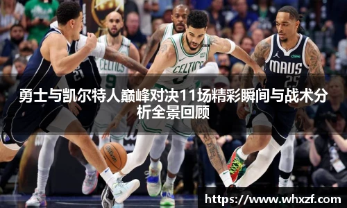 yy体育勇士与凯尔特人巅峰对决11场精彩瞬间与战术分析全景回顾