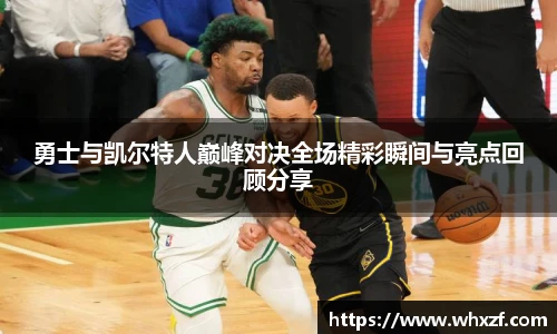 yy体育勇士与凯尔特人巅峰对决全场精彩瞬间与亮点回顾分享