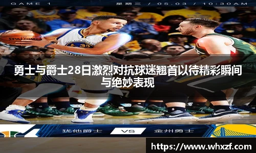 yy体育勇士与爵士28日激烈对抗球迷翘首以待精彩瞬间与绝妙表现