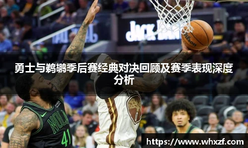 yy体育勇士与鹈鹕季后赛经典对决回顾及赛季表现深度分析