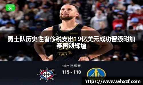 yy体育勇士队历史性奢侈税支出19亿美元成功晋级附加赛再创辉煌