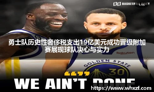 yy体育勇士队历史性奢侈税支出19亿美元成功晋级附加赛展现球队决心与实力