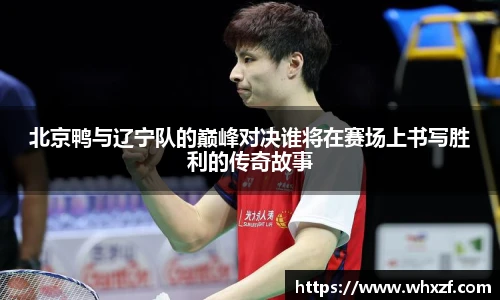 yy体育北京鸭与辽宁队的巅峰对决谁将在赛场上书写胜利的传奇故事