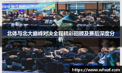 yy体育北体与北大巅峰对决全程精彩回顾及赛后深度分析