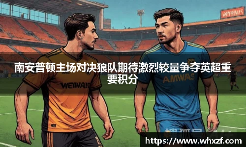 yy体育南安普顿主场对决狼队期待激烈较量争夺英超重要积分