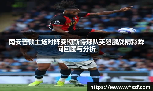 yy体育南安普顿主场对阵曼彻斯特球队英超激战精彩瞬间回顾与分析