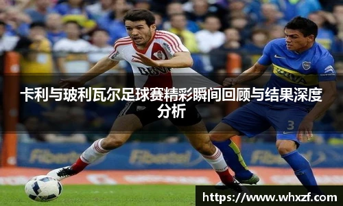 yy体育卡利与玻利瓦尔足球赛精彩瞬间回顾与结果深度分析
