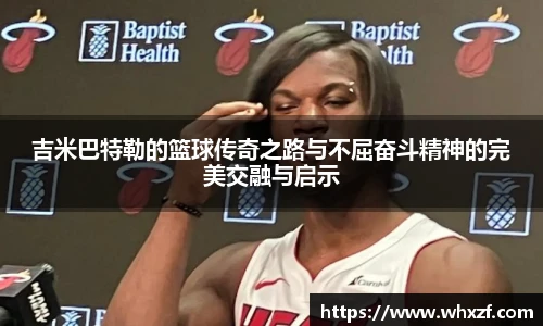 yy体育吉米巴特勒的篮球传奇之路与不屈奋斗精神的完美交融与启示
