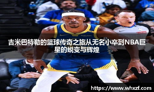 yy体育吉米巴特勒的篮球传奇之旅从无名小卒到NBA巨星的蜕变与辉煌