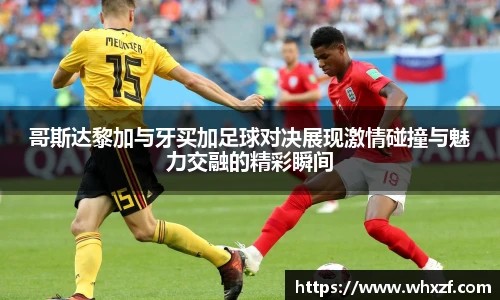 yy体育哥斯达黎加与牙买加足球对决展现激情碰撞与魅力交融的精彩瞬间