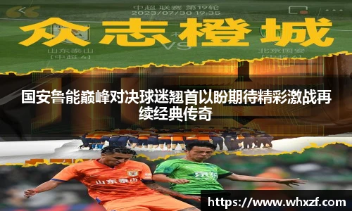 yy体育国安鲁能巅峰对决球迷翘首以盼期待精彩激战再续经典传奇