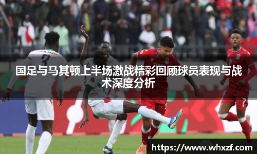 yy体育国足与马其顿上半场激战精彩回顾球员表现与战术深度分析