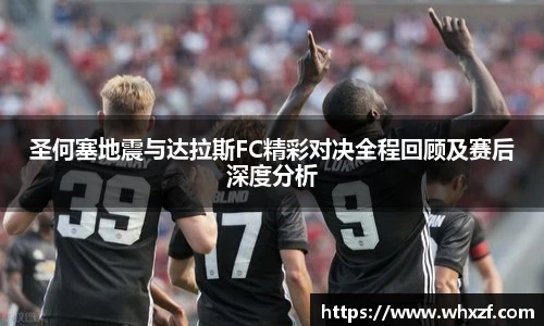 yy体育圣何塞地震与达拉斯FC精彩对决全程回顾及赛后深度分析