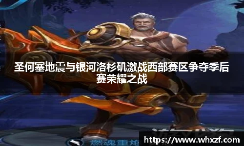 yy体育圣何塞地震与银河洛杉矶激战西部赛区争夺季后赛荣耀之战