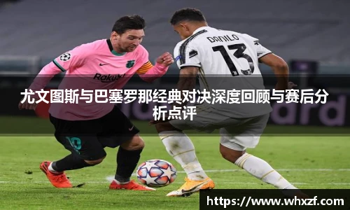 yy体育尤文图斯与巴塞罗那经典对决深度回顾与赛后分析点评