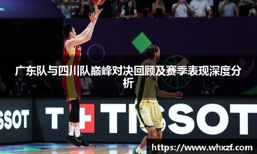 yy体育广东队与四川队巅峰对决回顾及赛季表现深度分析