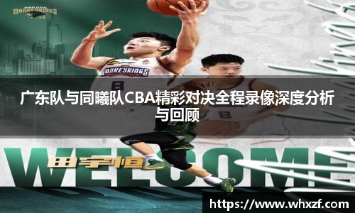 yy体育广东队与同曦队CBA精彩对决全程录像深度分析与回顾