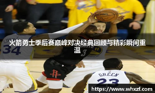 yy体育火箭勇士季后赛巅峰对决经典回顾与精彩瞬间重温