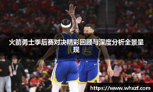 yy体育火箭勇士季后赛对决精彩回顾与深度分析全景呈现