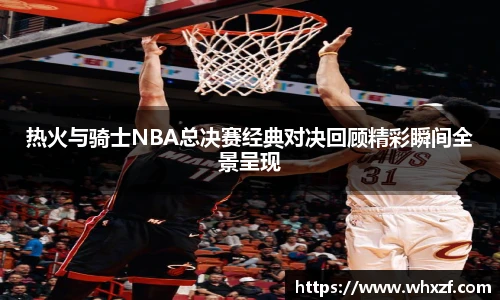 yy体育热火与骑士NBA总决赛经典对决回顾精彩瞬间全景呈现