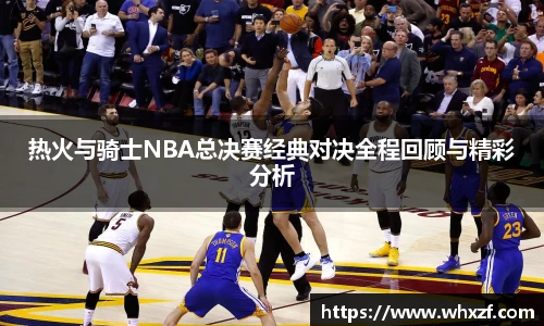 yy体育热火与骑士NBA总决赛经典对决全程回顾与精彩分析